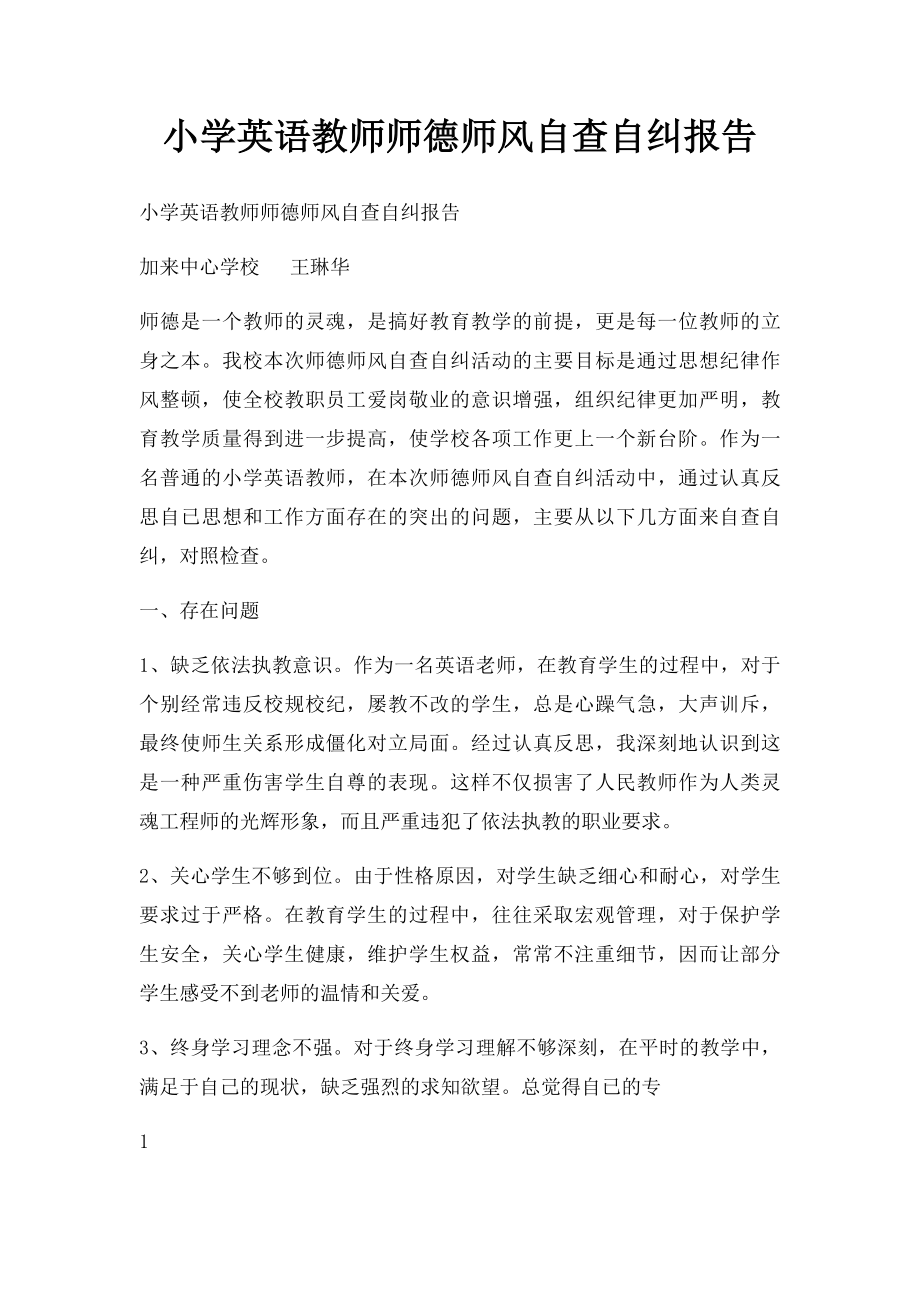 小学英语教师师德师风自查自纠报告.docx_第1页