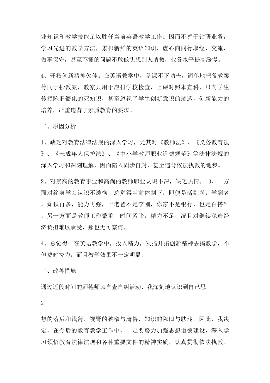 小学英语教师师德师风自查自纠报告.docx_第2页