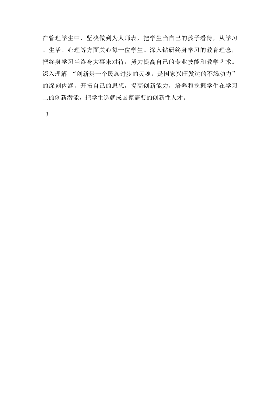 小学英语教师师德师风自查自纠报告.docx_第3页