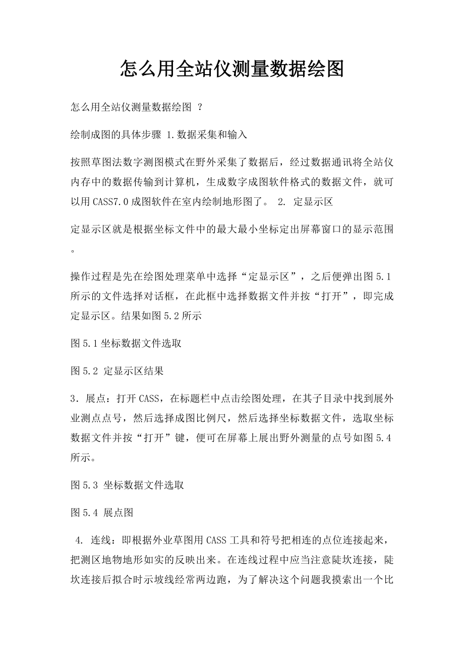 怎么用全站仪测量数据绘图.docx_第1页