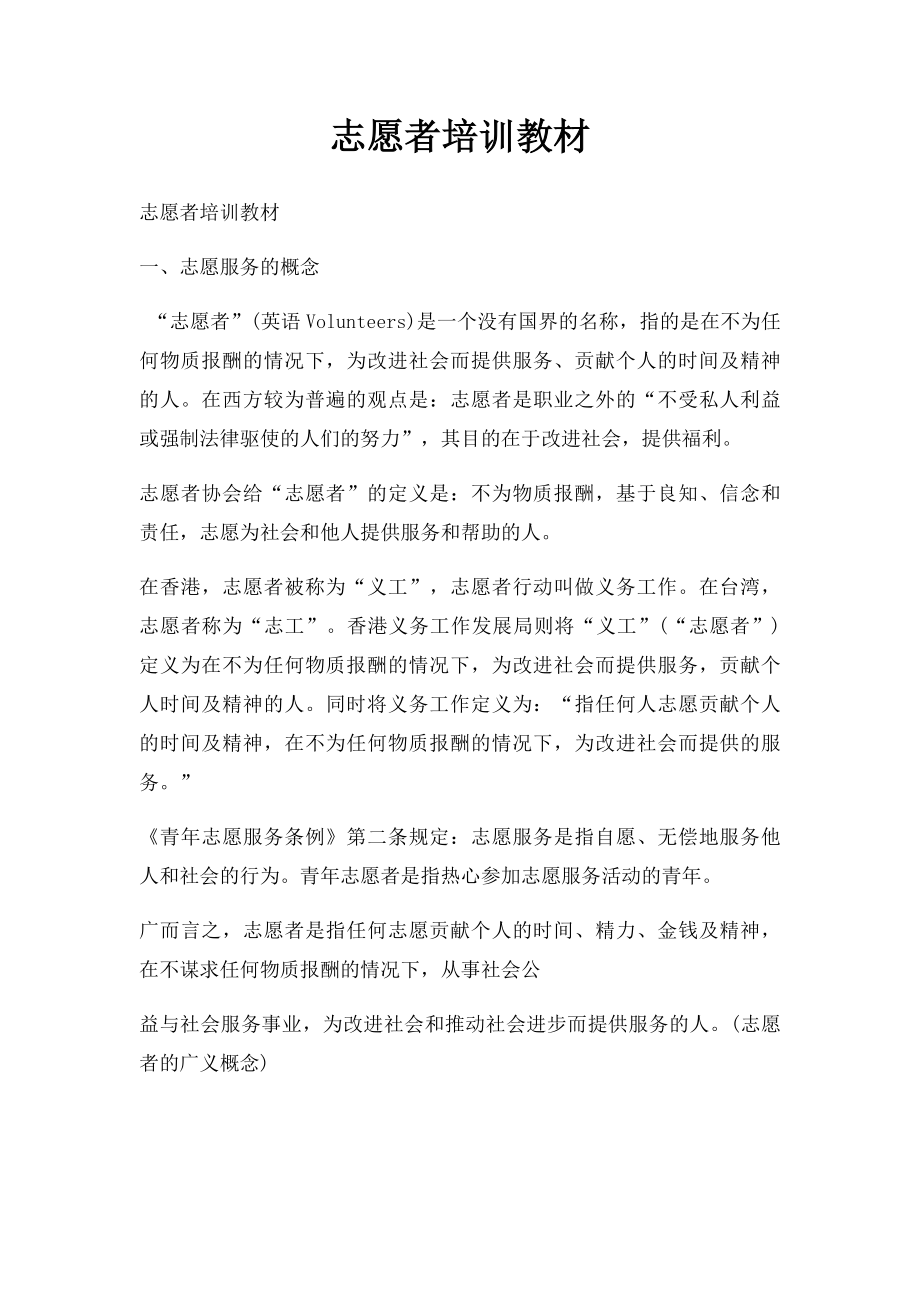 志愿者培训教材(1).docx_第1页