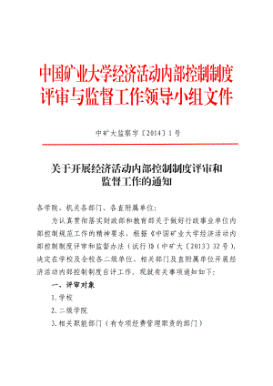 中国矿业大学经济活动内部控制制度.doc