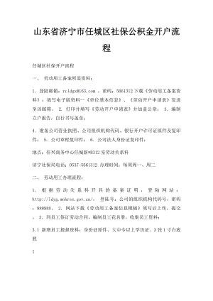 山东省济宁市任城区社保公积金开户流程.docx