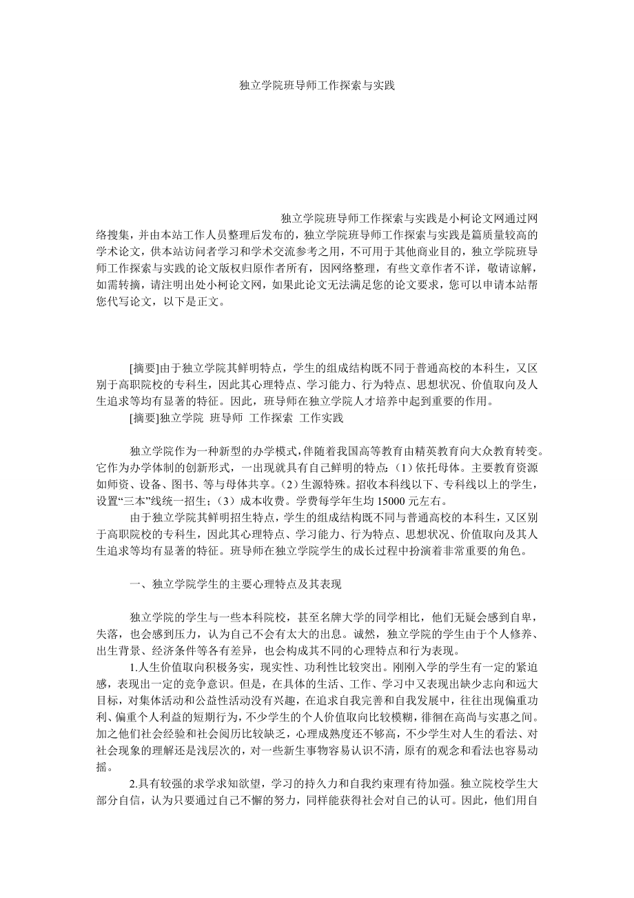 教育论文独立学院班导师工作探索与实践.doc_第1页