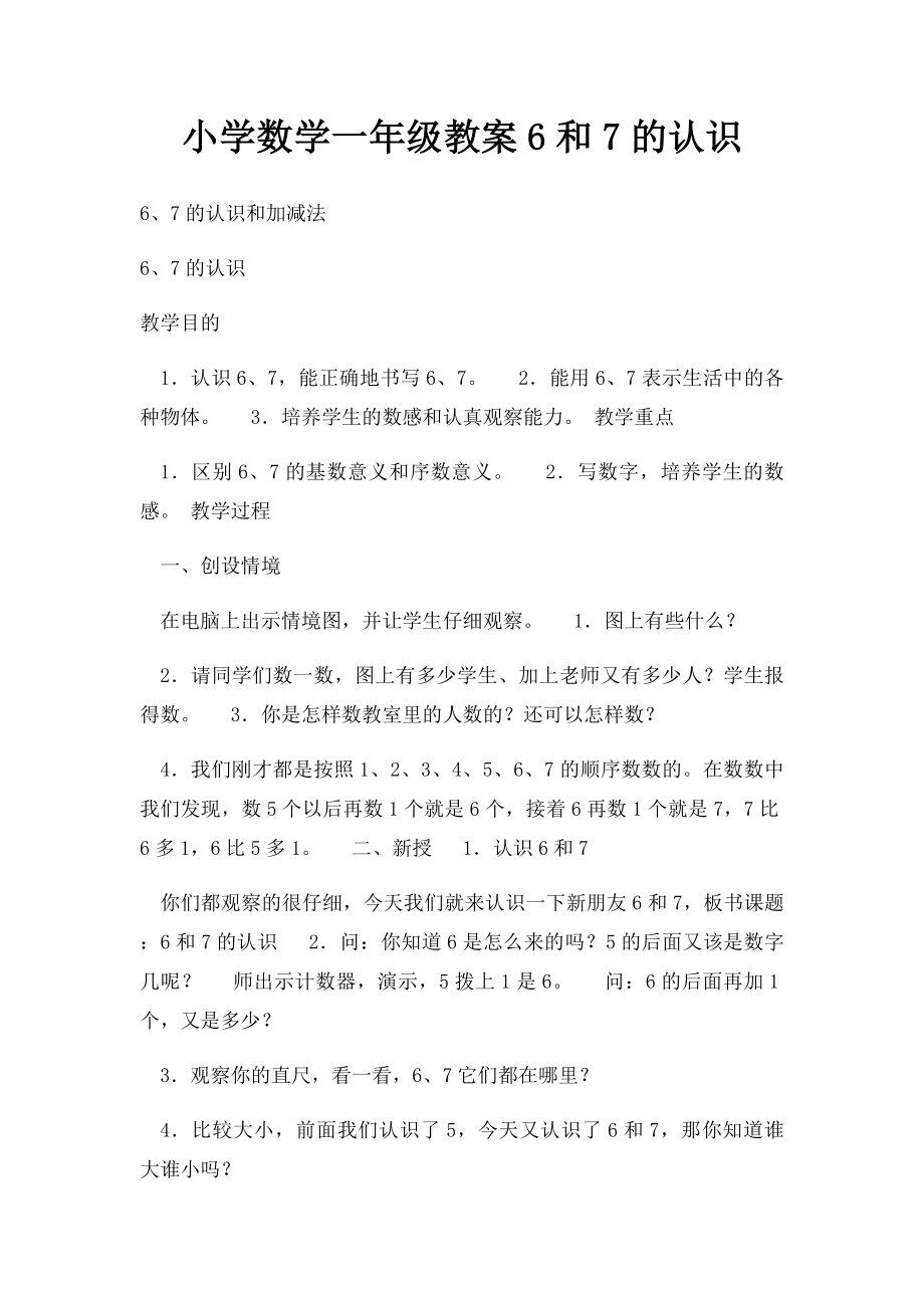 小学数学一年级教案6和7的认识.docx_第1页