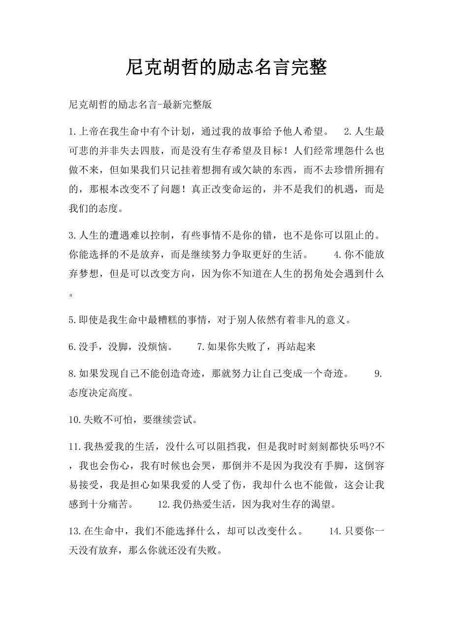 尼克胡哲的励志名言完整.docx_第1页