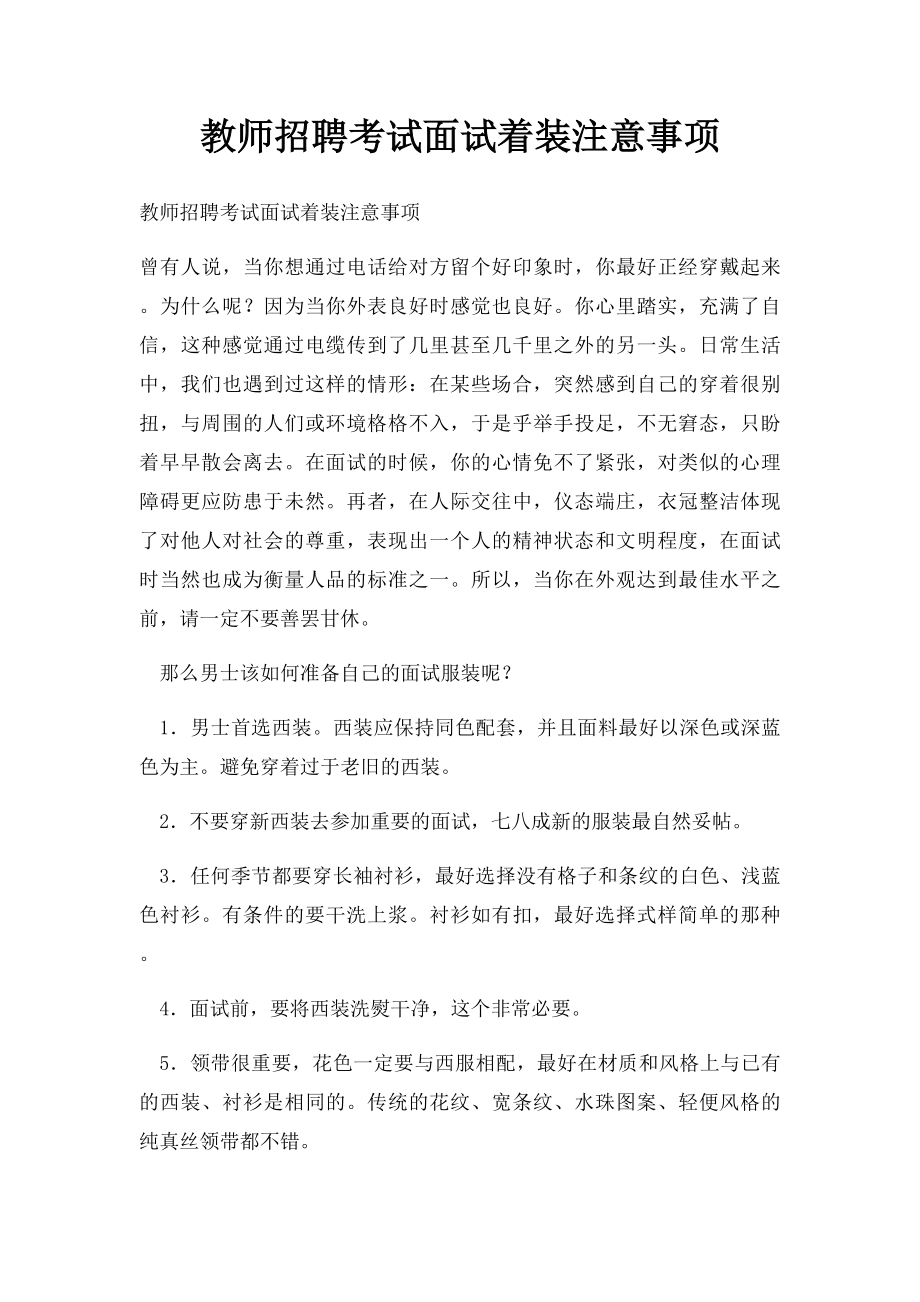 教师招聘考试面试着装注意事项.docx_第1页