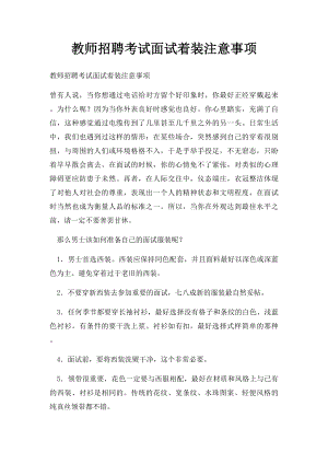 教师招聘考试面试着装注意事项.docx