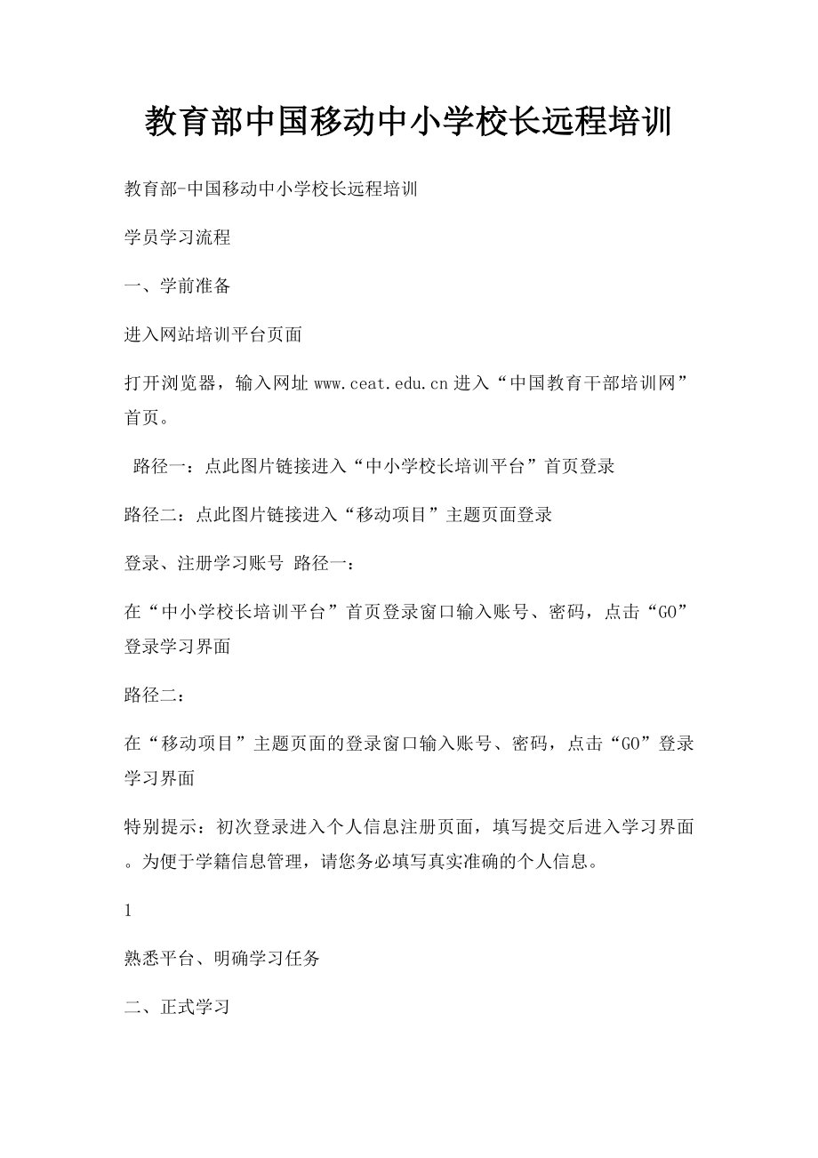 教育部中国移动中小学校长远程培训.docx_第1页