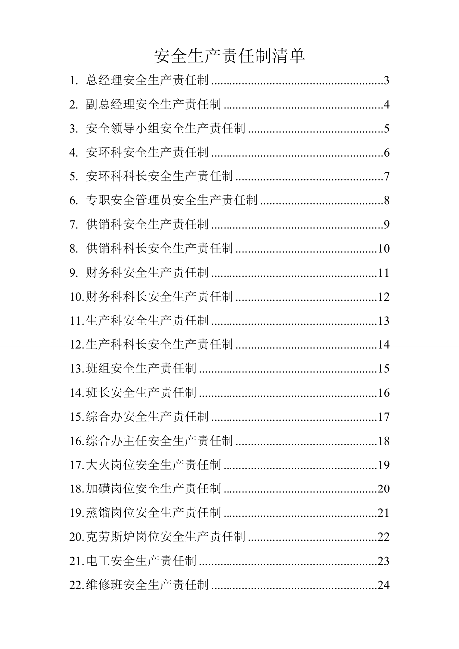 同心化工有限公司安全生产责任制.doc_第2页