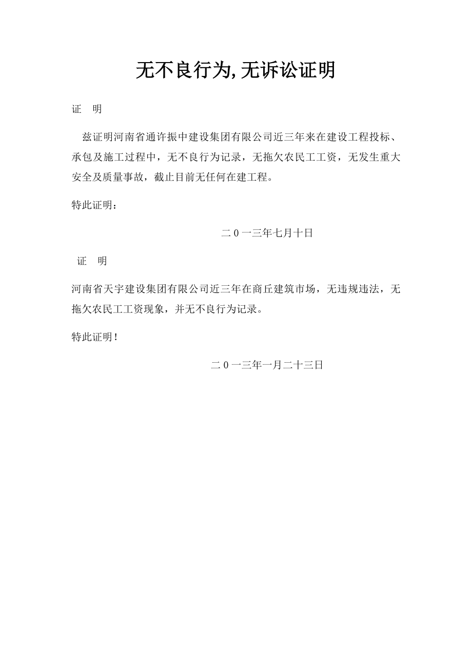 无不良行为,无诉讼证明.docx_第1页