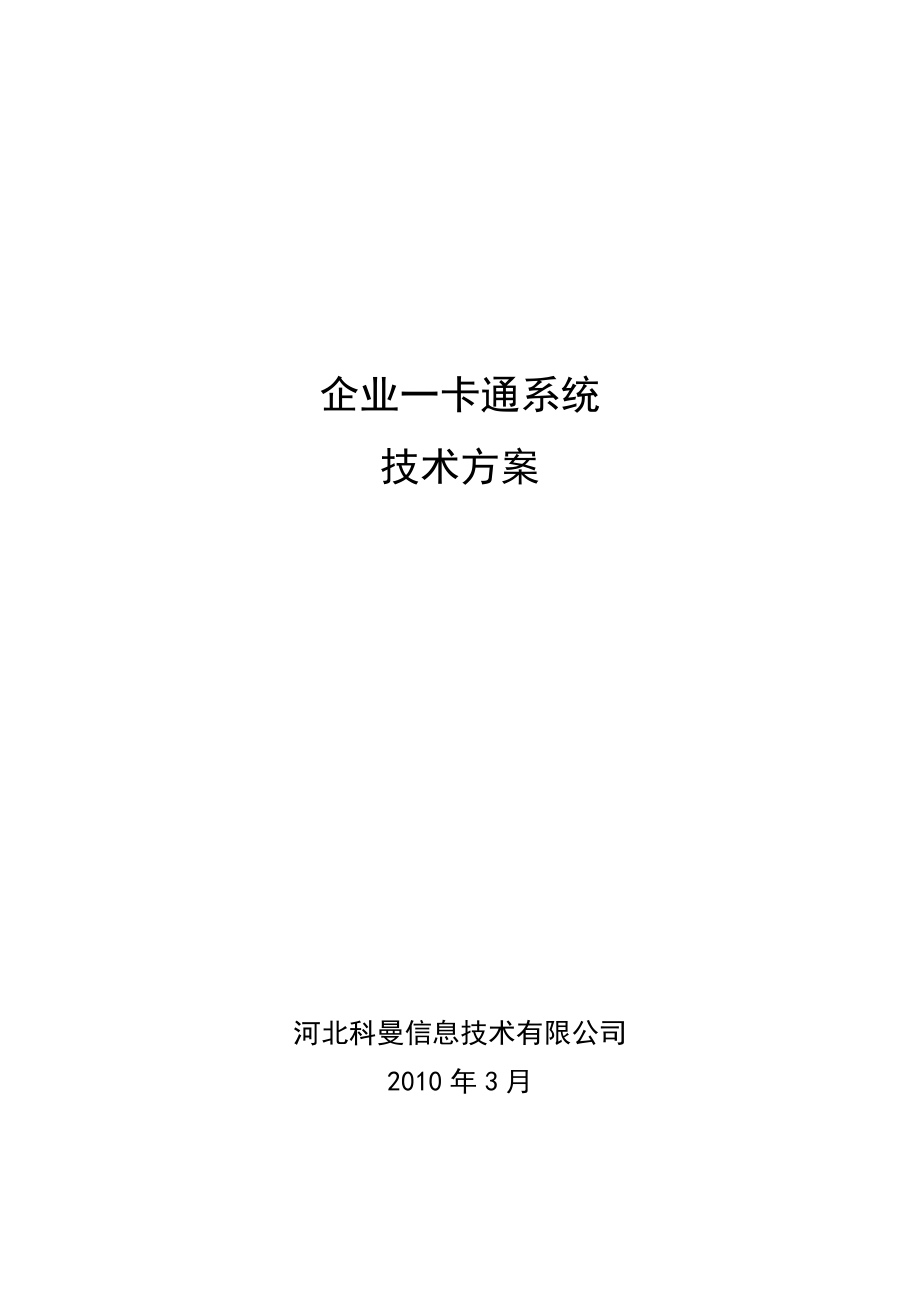 企业一卡通系统.doc_第1页