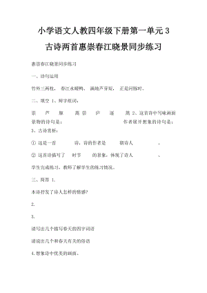 小学语文人教四年级下册第一单元3 古诗两首惠崇春江晓景同步练习.docx