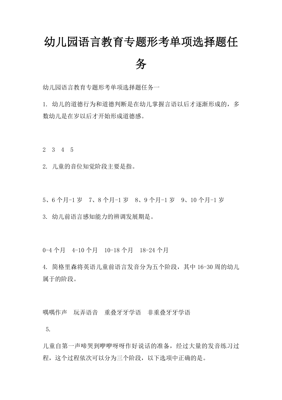 幼儿园语言教育专题形考单项选择题任务.docx_第1页