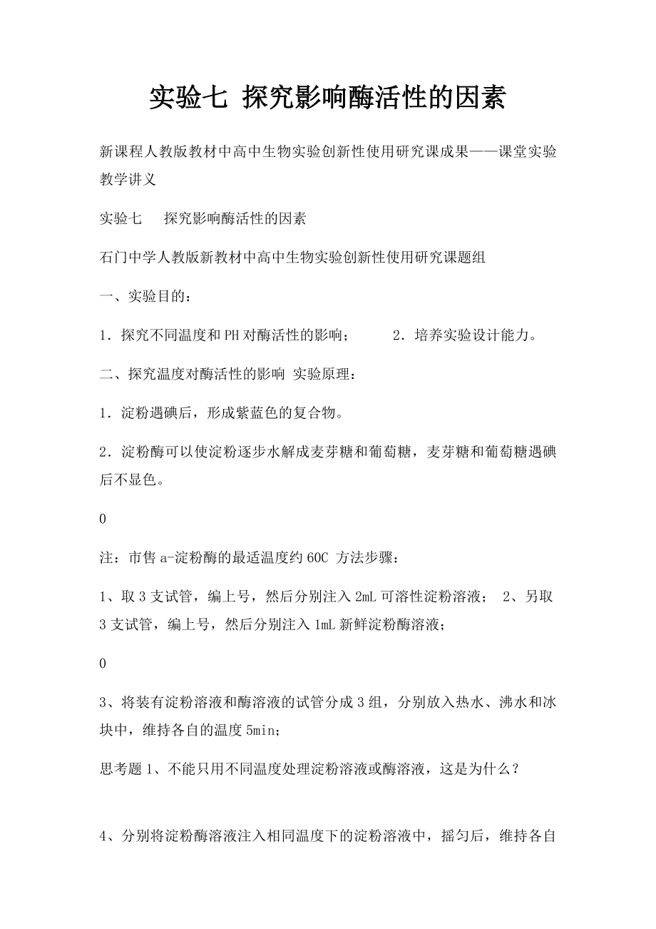 实验七 探究影响酶活性的因素.docx_第1页