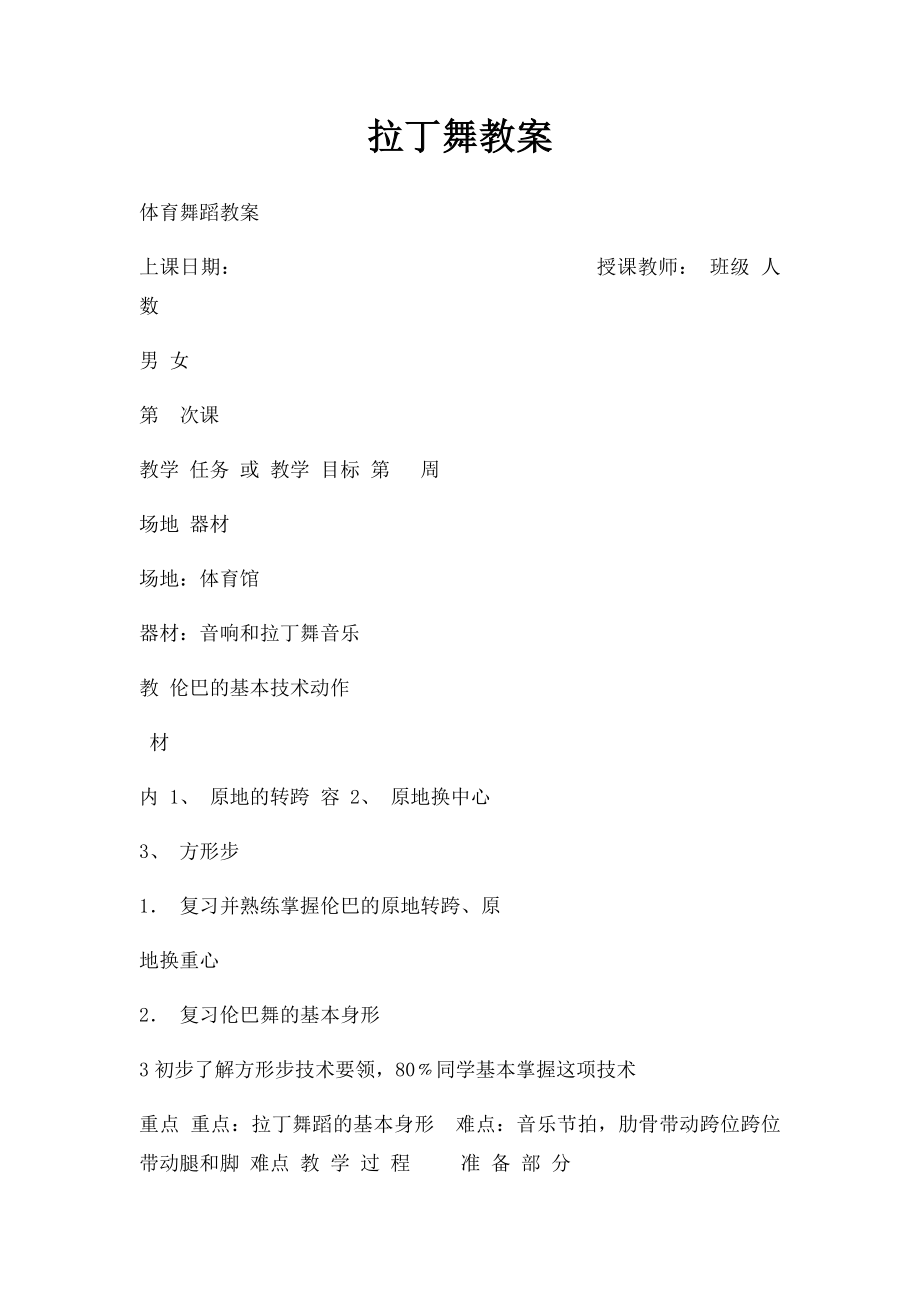 拉丁舞教案.docx_第1页