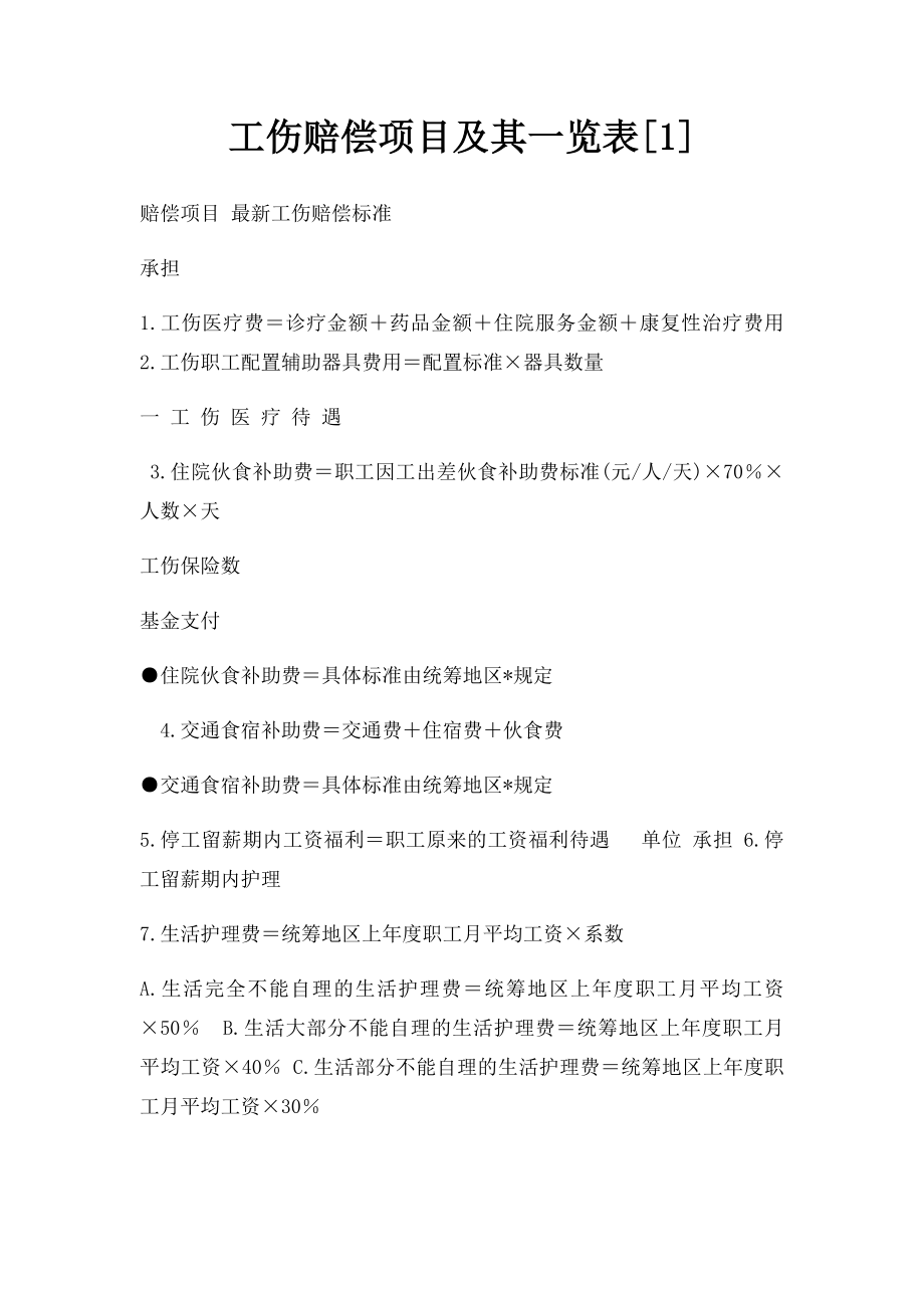 工伤赔偿项目及其一览表[1].docx_第1页