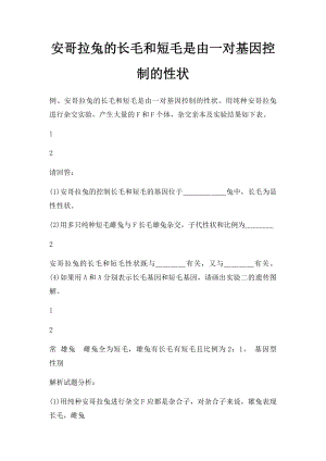 安哥拉兔的长毛和短毛是由一对基因控制的性状.docx