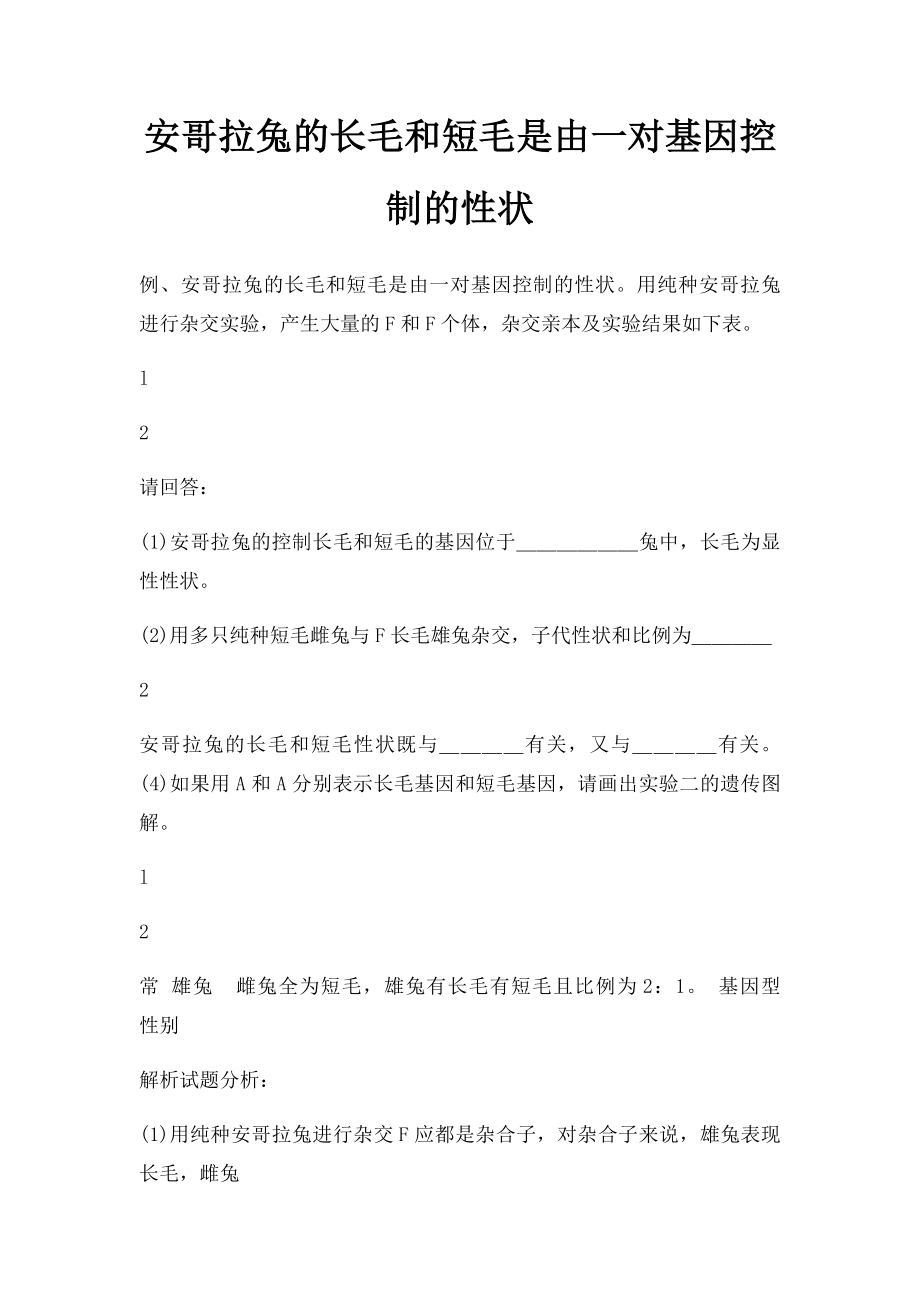 安哥拉兔的长毛和短毛是由一对基因控制的性状.docx_第1页