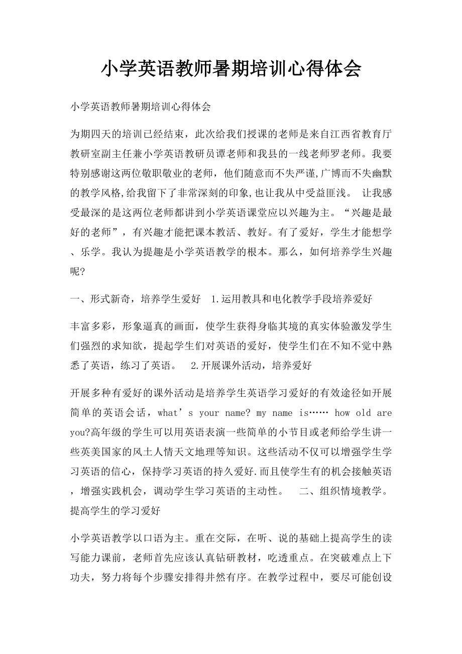 小学英语教师暑期培训心得体会.docx_第1页