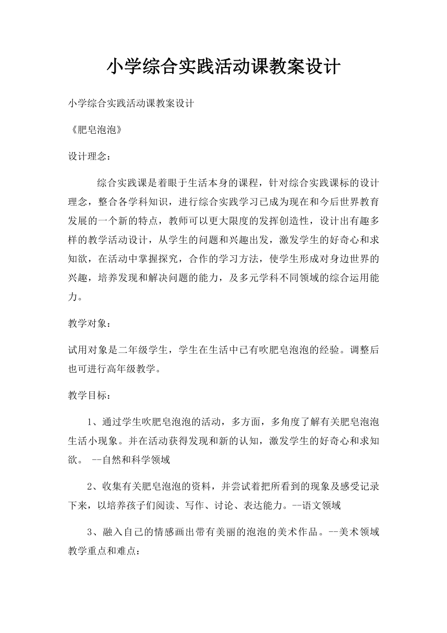 小学综合实践活动课教案设计.docx_第1页