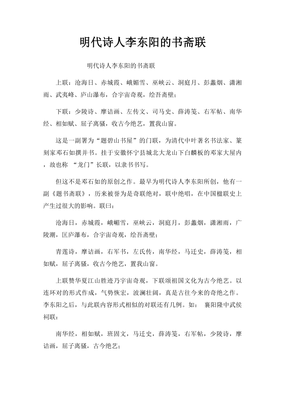 明代诗人李东阳的书斋联.docx_第1页