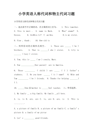 小学英语人称代词和物主代词习题.docx