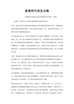 新教师代表发言稿.docx