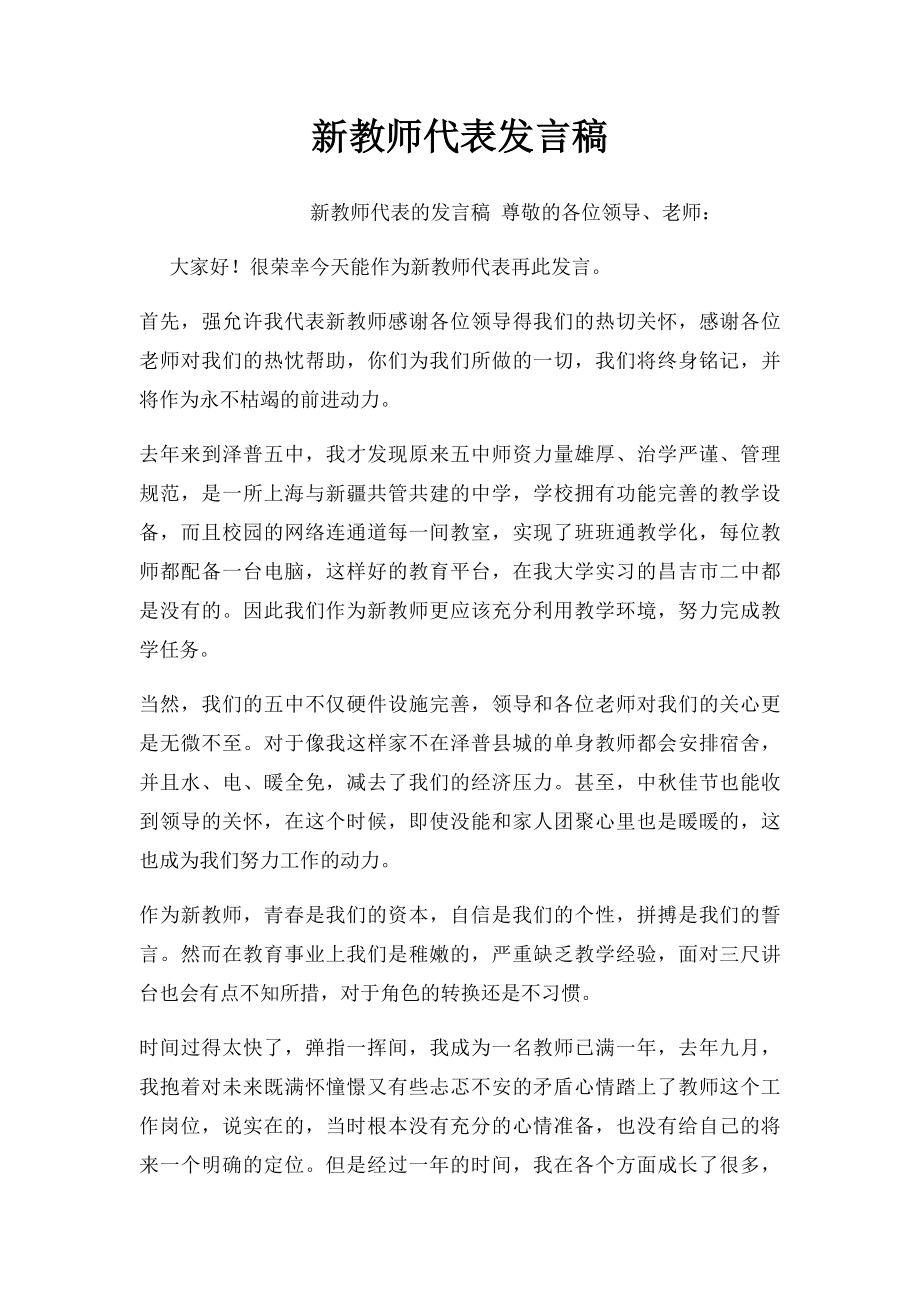 新教师代表发言稿.docx_第1页