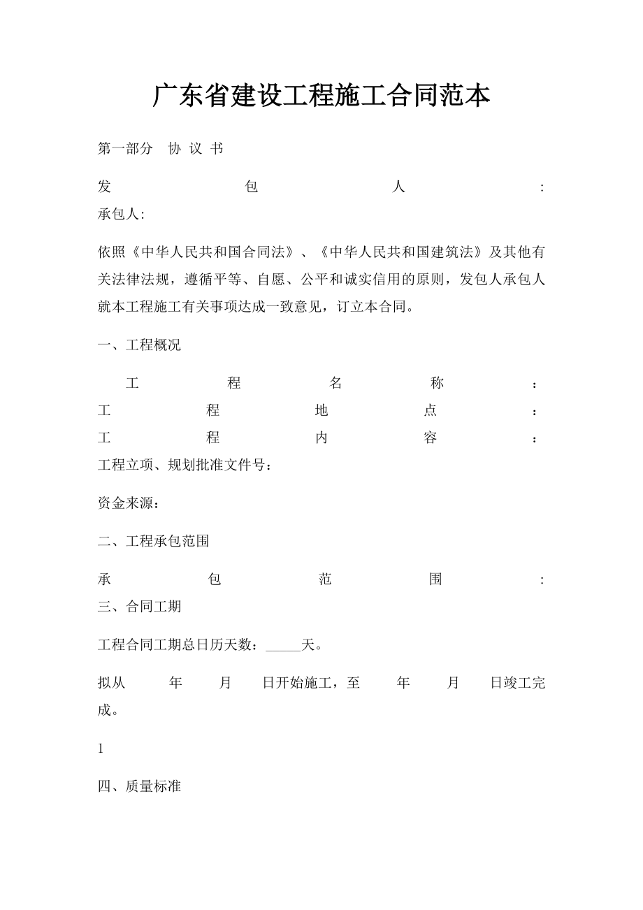 广东省建设工程施工合同范本.docx_第1页