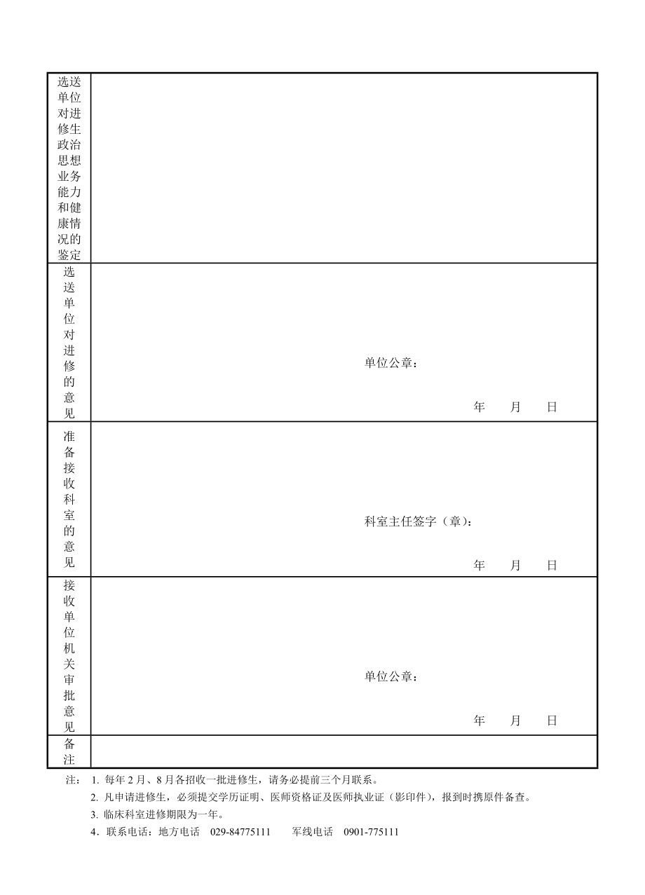 第四军医大学西京医院进修生申请表.doc_第3页