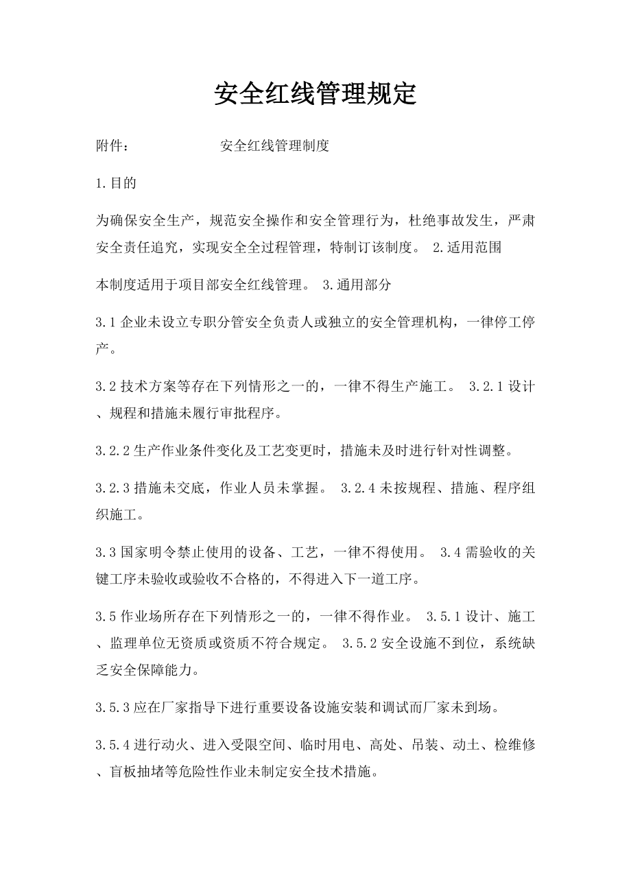 安全红线管理规定.docx_第1页