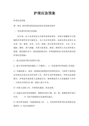 护理应急预案(2).docx