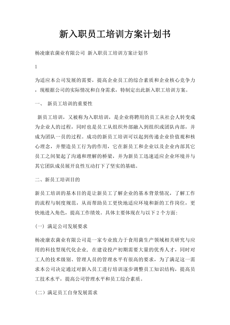 新入职员工培训方案计划书(1).docx_第1页