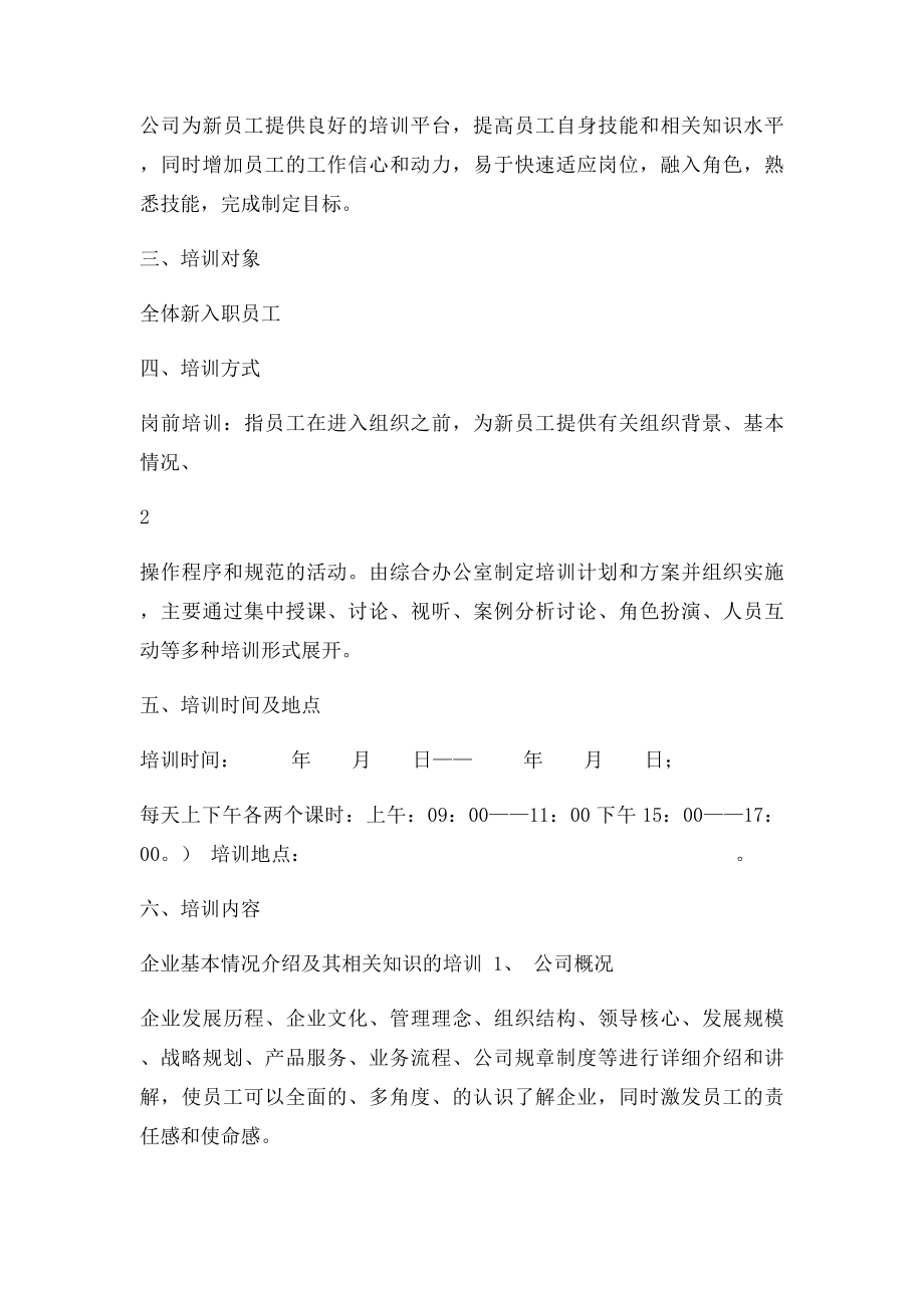 新入职员工培训方案计划书(1).docx_第2页