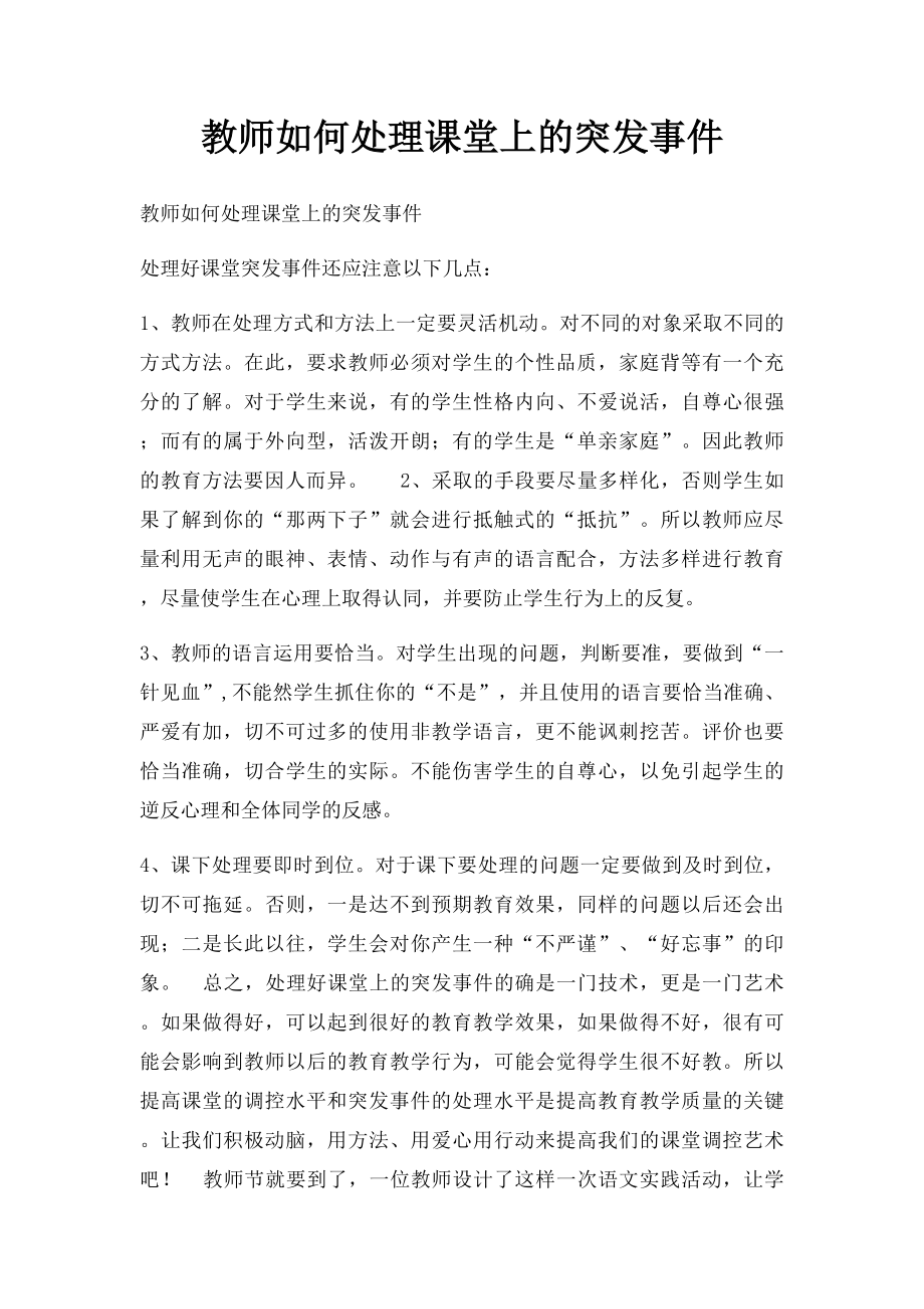 教师如何处理课堂上的突发事件.docx_第1页