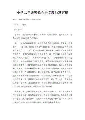 小学二年级家长会语文教师发言稿.docx