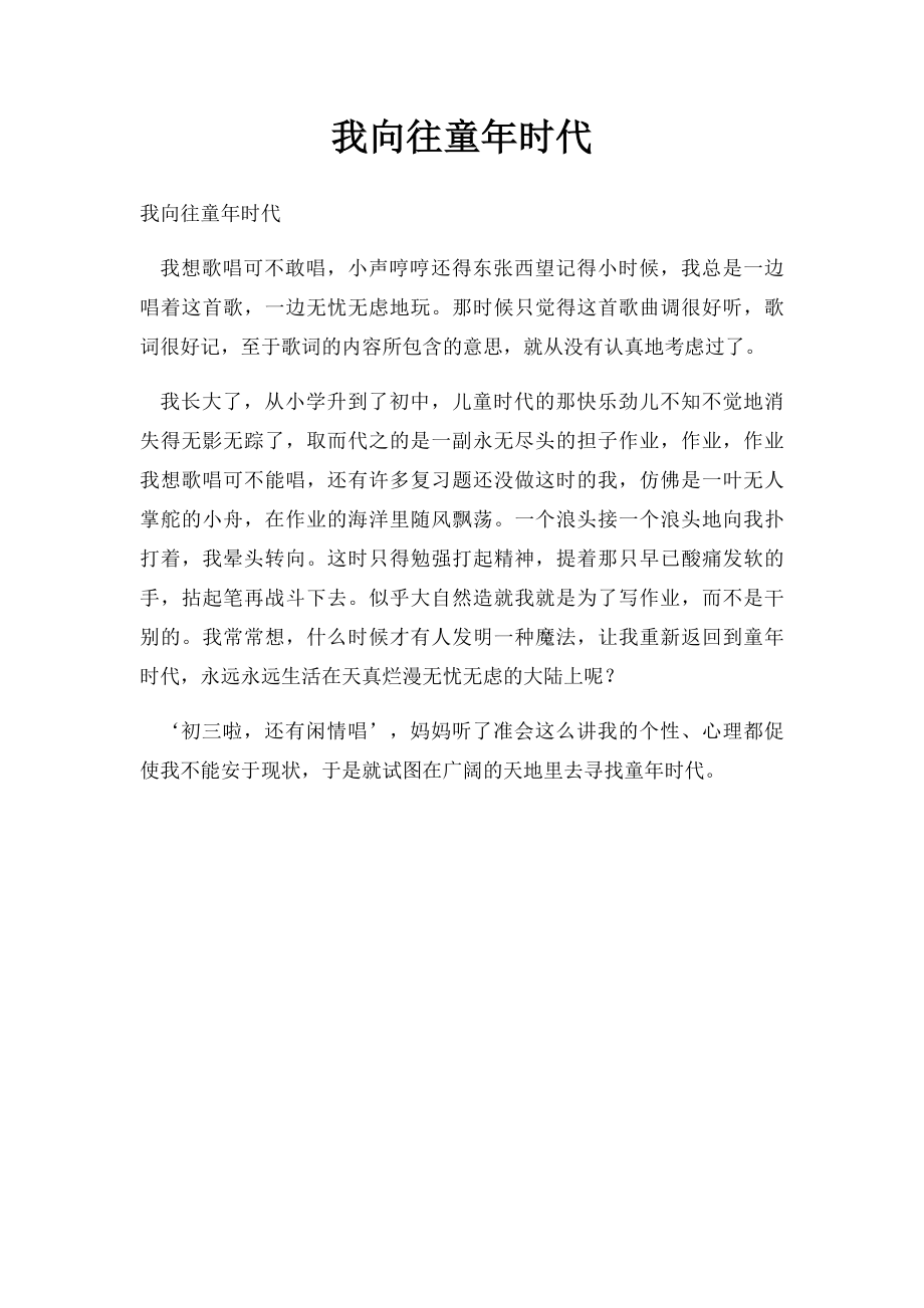 我向往童年时代.docx_第1页