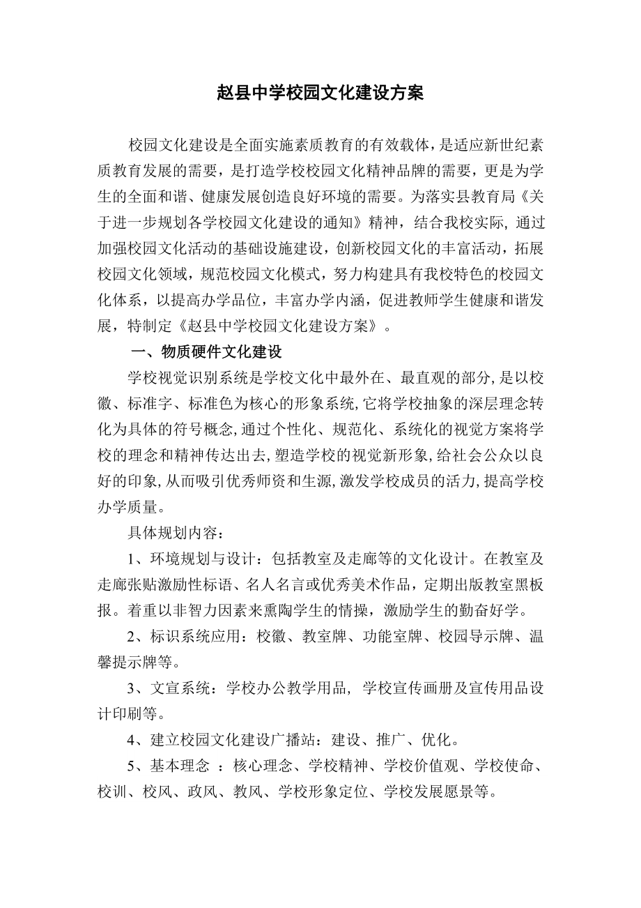 中学校园文化建设方案.doc_第1页