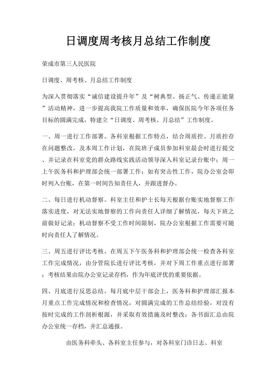 日调度周考核月总结工作制度.docx_第1页