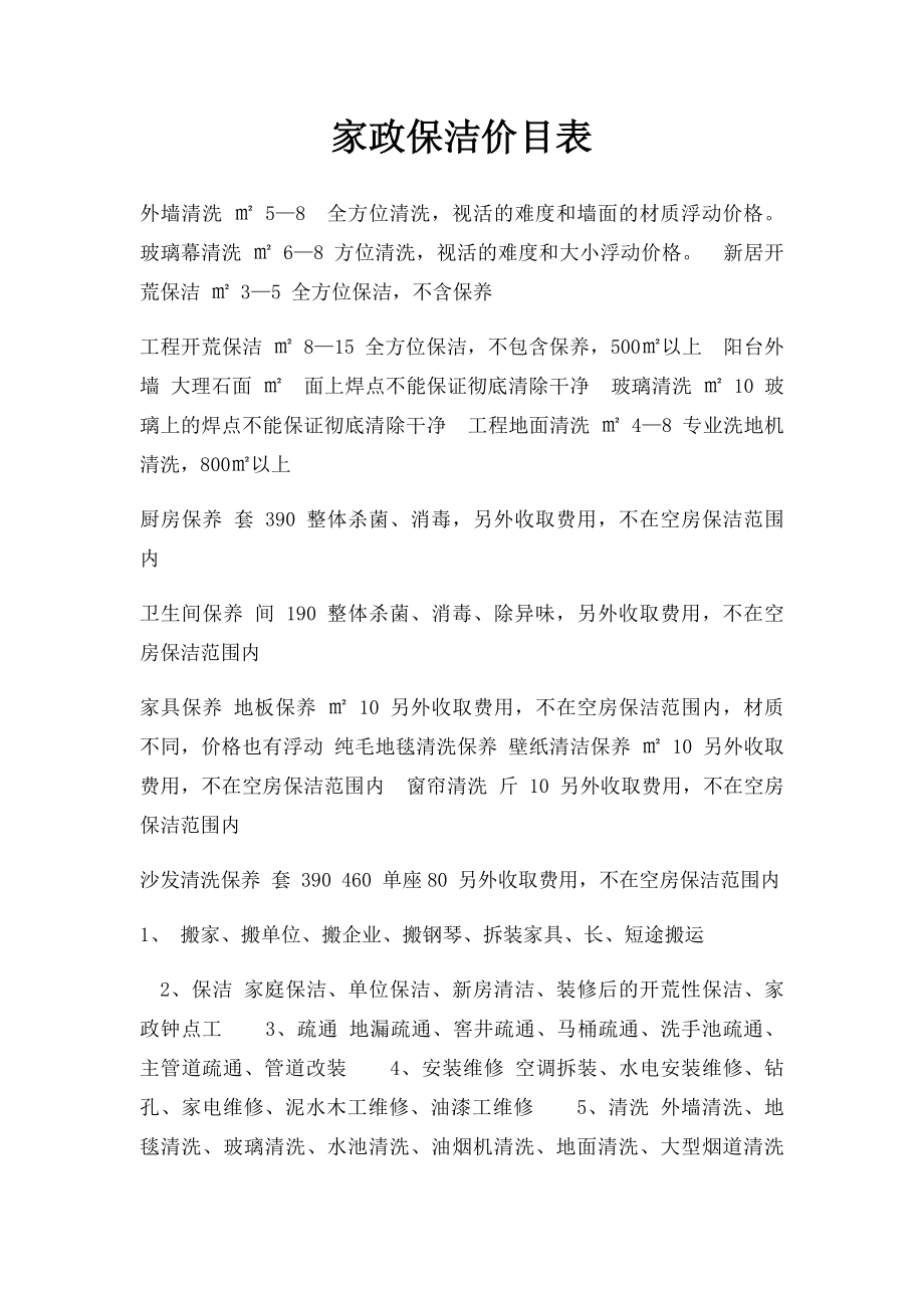 家政保洁价目表.docx_第1页