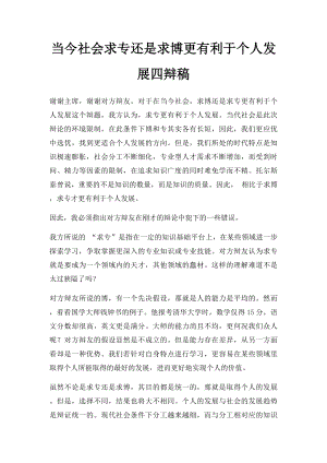 当今社会求专还是求博更有利于个人发展四辩稿.docx