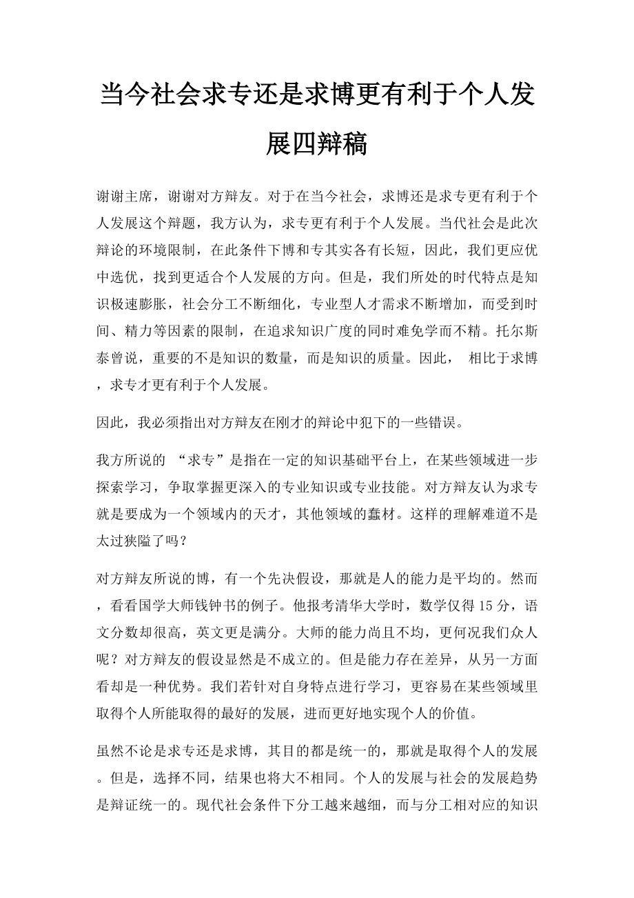 当今社会求专还是求博更有利于个人发展四辩稿.docx_第1页