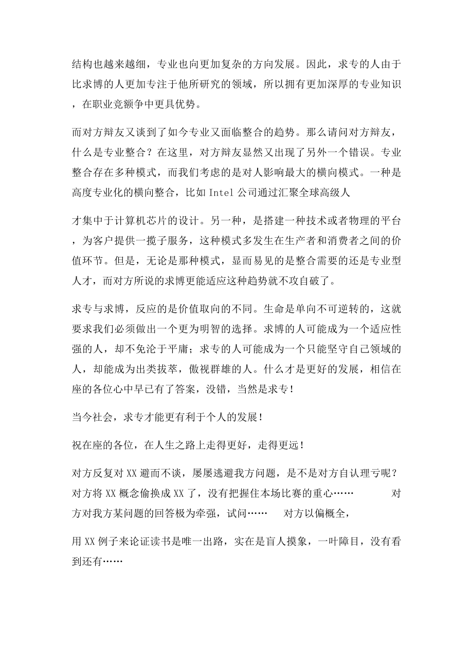 当今社会求专还是求博更有利于个人发展四辩稿.docx_第2页