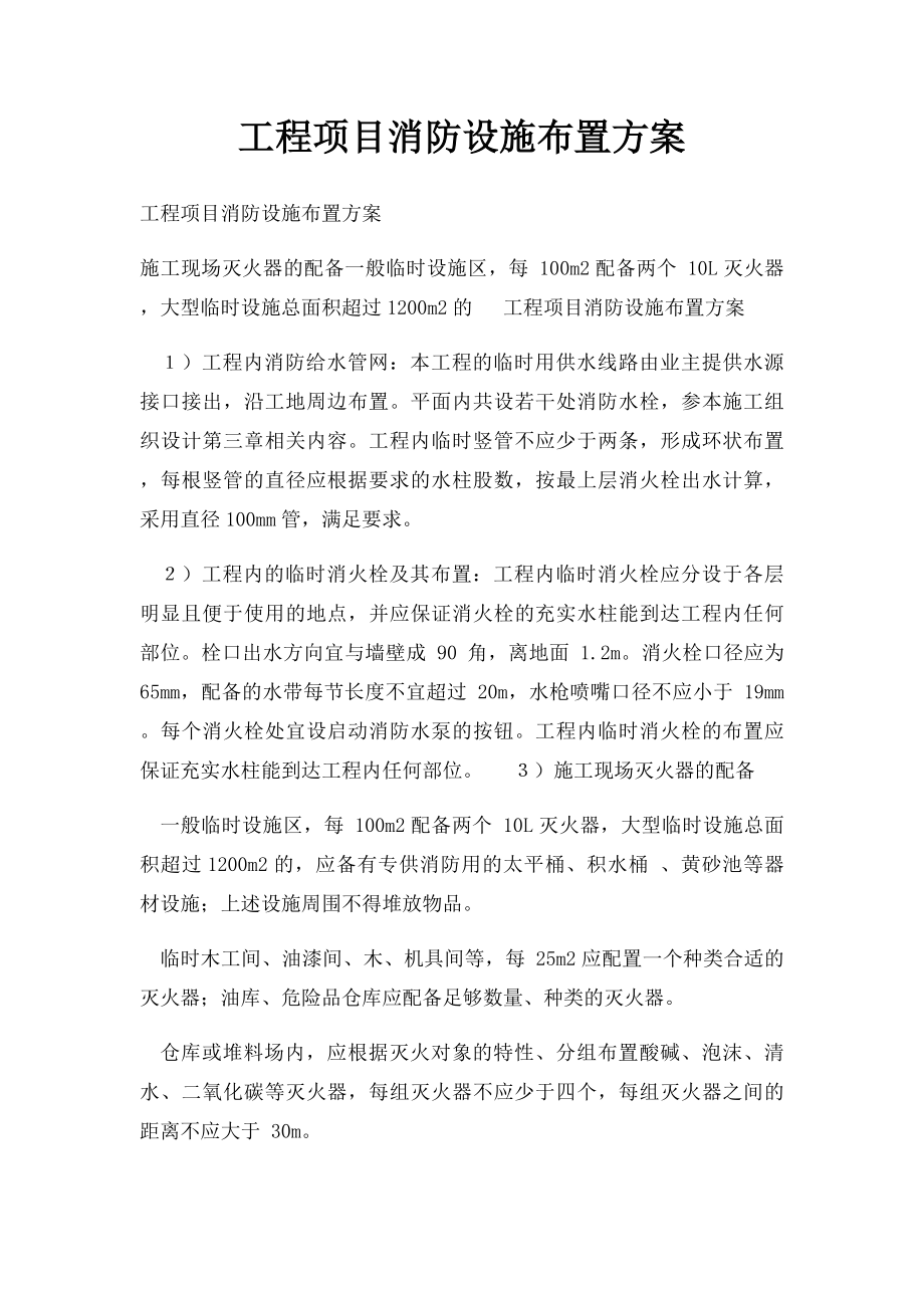 工程项目消防设施布置方案.docx_第1页