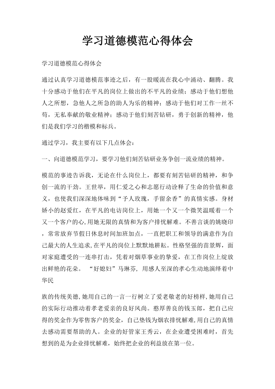 学习道德模范心得体会(3).docx_第1页