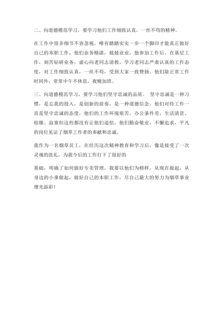 学习道德模范心得体会(3).docx_第2页