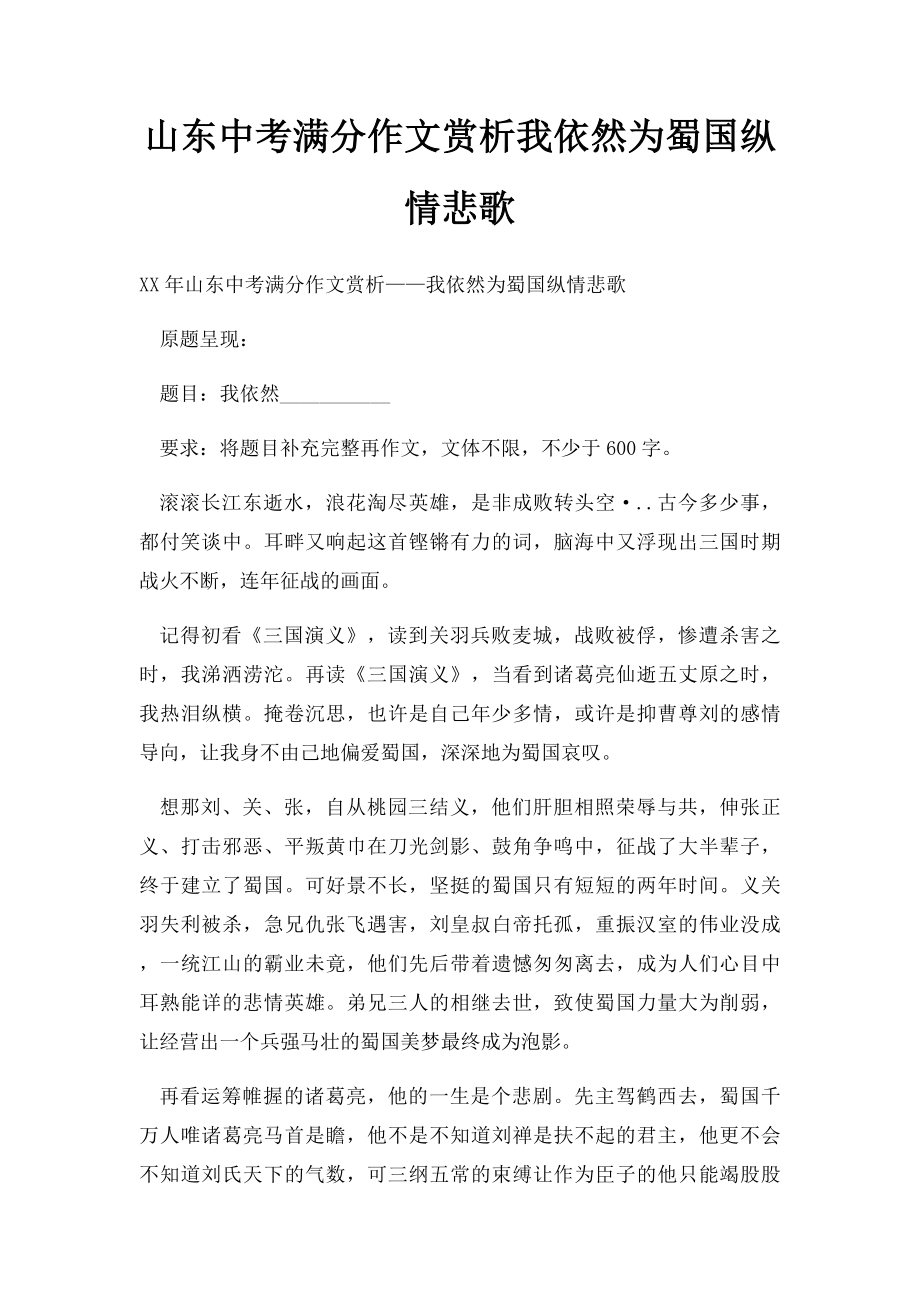 山东中考满分作文赏析我依然为蜀国纵情悲歌.docx_第1页