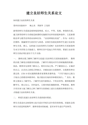 建立良好师生关系论文.docx