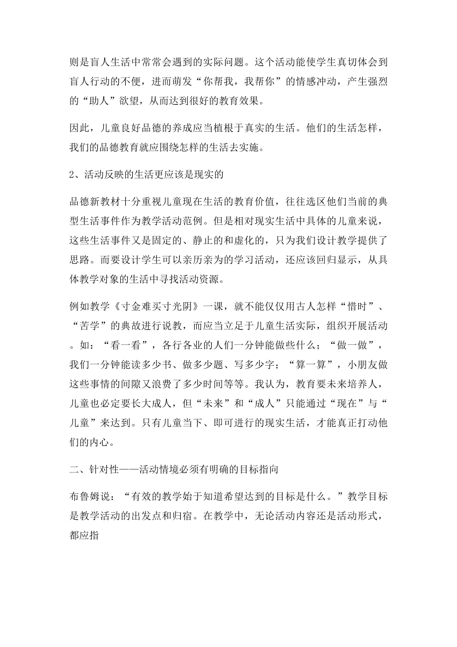 小学品德课怎样进行有效活动.docx_第2页